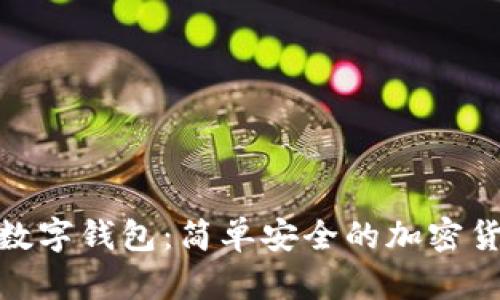 ourea超级数字钱包:简单安全的加密货币管理方案