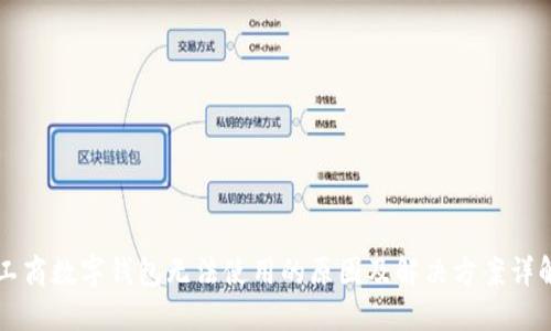 工商数字钱包无法使用的原因及解决方案详解