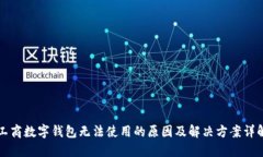 工商数字钱包无法使用的原因及解决方案详解