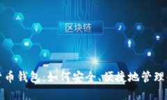 波黑的数字货币钱包:如何安全、便捷地管理你