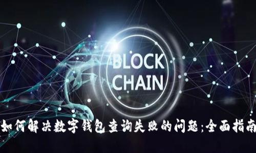 如何解决数字钱包查询失败的问题:全面指南
