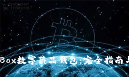如何使用iBox数字藏品钱包:完全指南与投资技巧