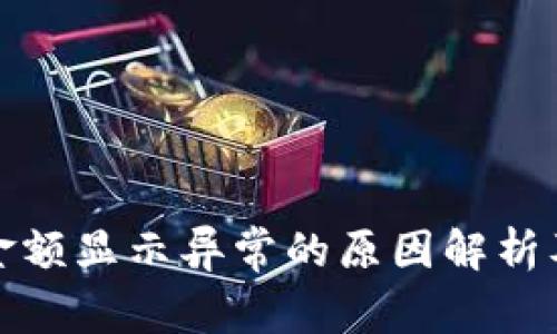 数字钱包金额显示异常的原因解析及解决方案