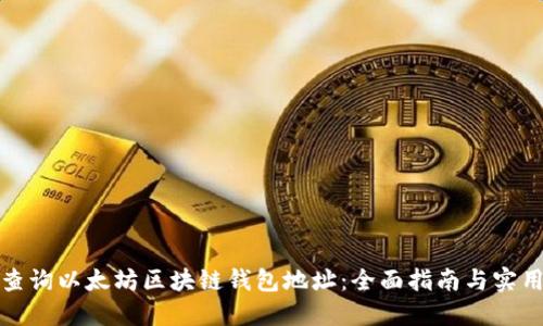 如何查询以太坊区块链钱包地址:全面指南与实用技巧