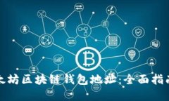 如何查询以太坊区块链钱包地址:全面指南与实