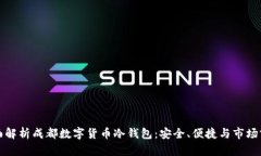 全面解析成都数字货币冷钱包:安全、便捷与市