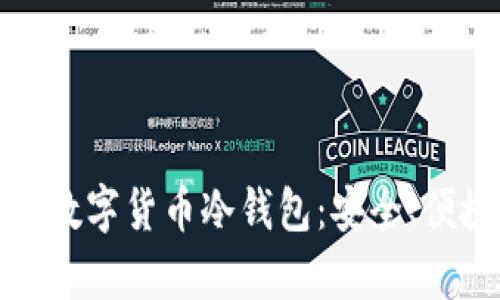 全面解析成都数字货币冷钱包:安全、便捷与市场前景
