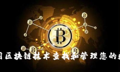 如何使用区块链技术查找和管理您的数字钱包
