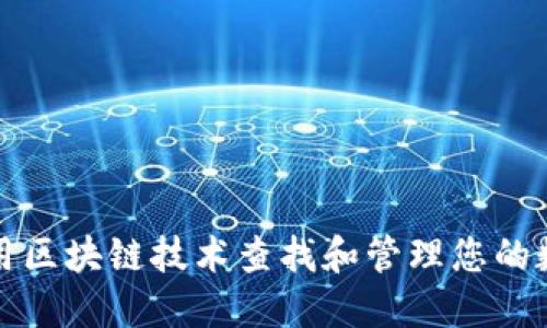 如何使用区块链技术查找和管理您的数字钱包