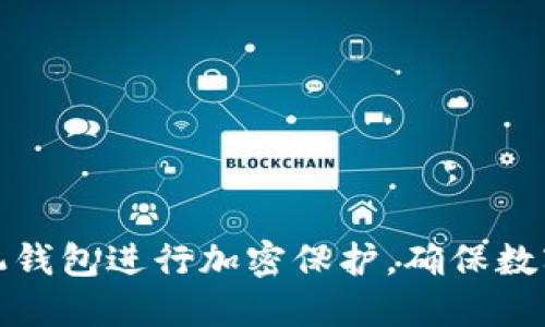 如何对手机钱包进行加密保护,确保数字资产安全