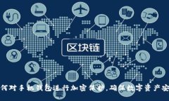 如何对手机钱包进行加密保护,确保数字资产安