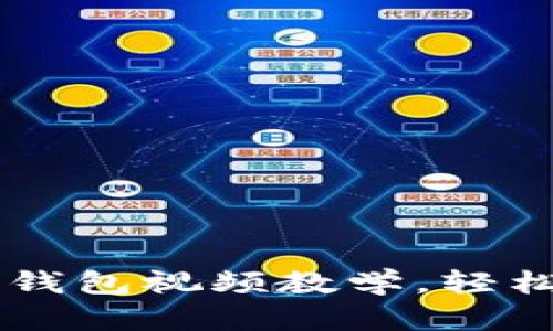 全面解析:imToken钱包视频教学,轻松掌握数字资产管理