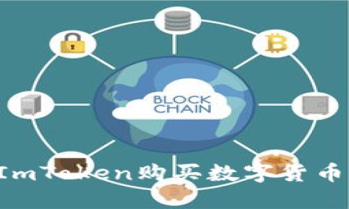 如何通过ImToken购买数字货币:详细指南