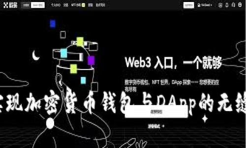 如何实现加密货币钱包与DApp的无缝交互?