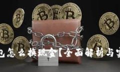 数字钱包怎么换现金?全面解析与实用指南