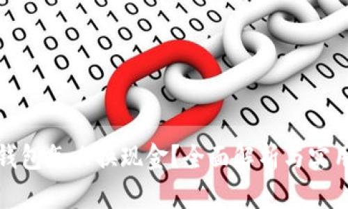 数字钱包怎么换现金?全面解析与实用指南