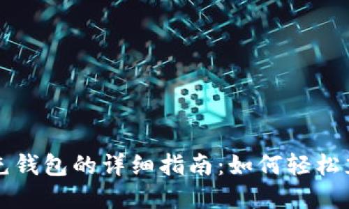 数字红包充钱包的详细指南:如何轻松充值与使用
