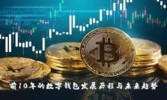 前10年的数字钱包发展历程与未来趋势