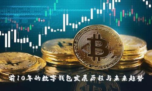 前10年的数字钱包发展历程与未来趋势