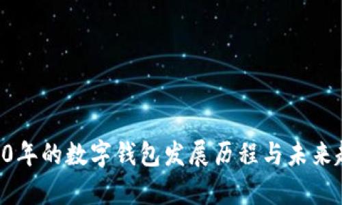 前10年的数字钱包发展历程与未来趋势