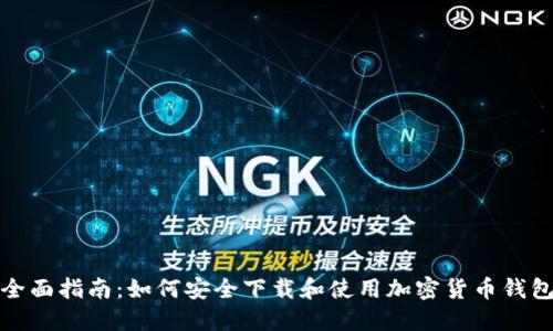 全面指南:如何安全下载和使用加密货币钱包