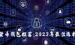 加密货币钱包推荐:2023年最佳选择分析