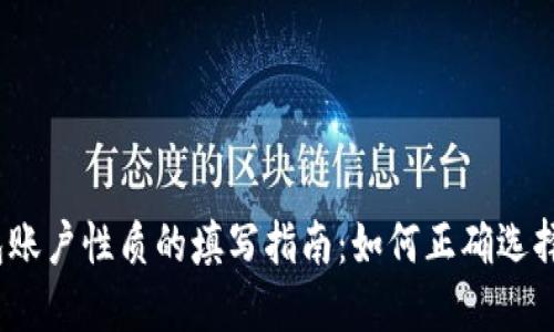 数字钱包账户性质的填写指南:如何正确选择和填写?