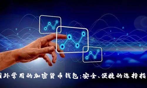 国外常用的加密货币钱包:安全、便捷的选择指南