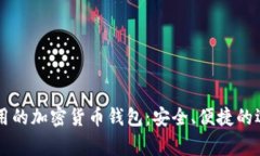 国外常用的加密货币钱包:安全、便捷的选择指