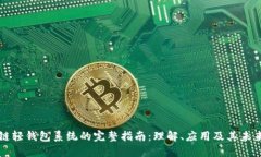 区块链轻钱包系统的完整指南:理解、应用及其