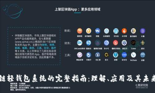 区块链轻钱包系统的完整指南:理解、应用及其未来发展