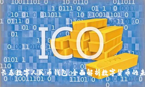 穆长春数字人民币钱包:全面解析数字货币的未来