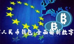 穆长春数字人民币钱包:全面解析数字货币的未