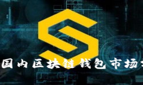 2019-2023年国内区块链钱包市场分析与发展趋势