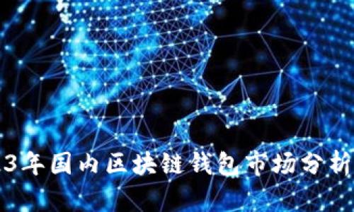 2019-2023年国内区块链钱包市场分析与发展趋势