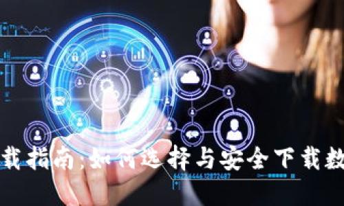 数字钱包下载指南:如何选择与安全下载数字钱包应用