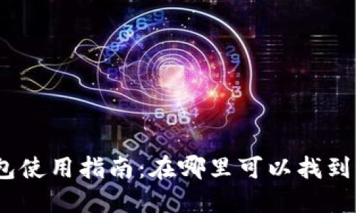 : 交行数字钱包使用指南:在哪里可以找到并如何使用它?