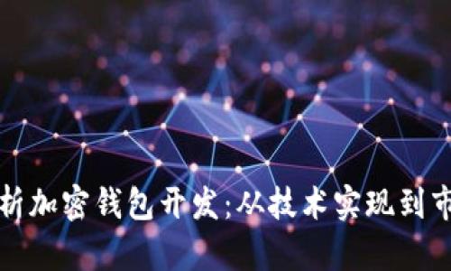 全面解析加密钱包开发:从技术实现到市场前景