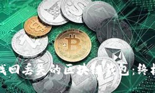 如何找回丢失的区块链钱包:终极指南