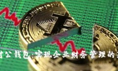 数字对公钱包:实现企业财务管理的新利器