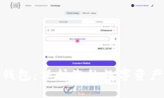 虎年数字硬钱包:保护您的数字资产安全与便捷