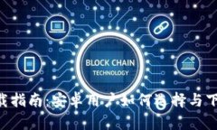 数字钱包APP下载指南:安卓用户如何选择与下载