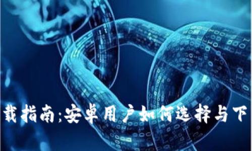 数字钱包APP下载指南:安卓用户如何选择与下载数字钱包应用