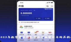 2023年数字货币钱包价格全面解析与购买指南