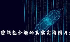 如何获取加密钱包余额的真实高清图片:步骤与