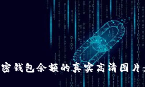 如何获取加密钱包余额的真实高清图片:步骤与技巧