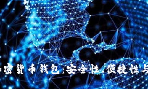 2023年最推荐的加密货币钱包:安全性、便捷性与功能性的综合评测