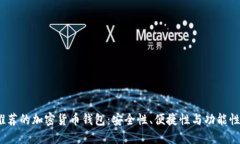 2023年最推荐的加密货币钱包:安全性、便捷性与