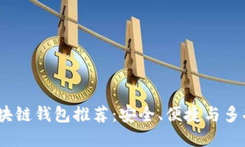 2023年最佳区块链钱包推荐:安全、便捷与多功能的完美结合