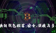 2023年最佳区块链钱包推荐:安全、便捷与多功能